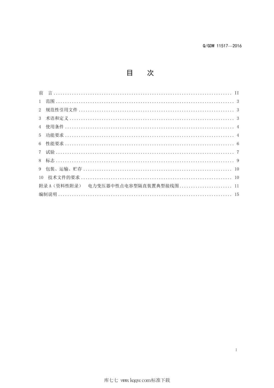 Q∕GDW 11517-2016 电力变压器中性点电容隔直装置技术规范.pdf_第3页