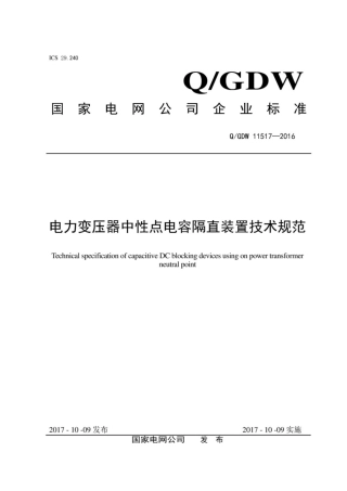 Q∕GDW 11517-2016 电力变压器中性点电容隔直装置技术规范.pdf