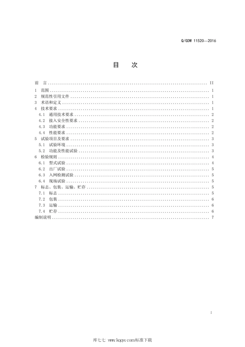Q∕GDW 11520-2016 电容式电压互感器设备绝缘在线监测装置技术规范.pdf_第3页