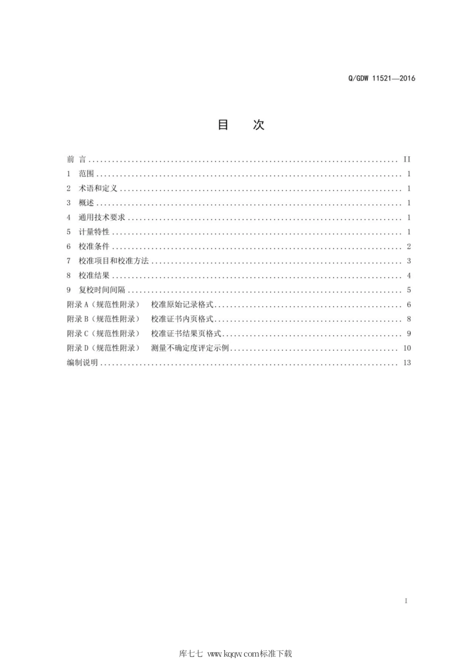 Q∕GDW 11521-2016 相对介损及电容检测仪校准规范.pdf_第3页