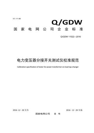Q∕GDW 11522-2016 电力变压器分接开关测试仪校准规范.pdf