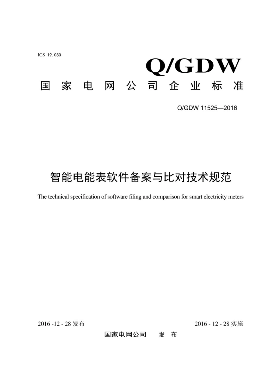 Q∕GDW 11525-2016 智能电能表软件备案与比对技术规范.pdf_第1页