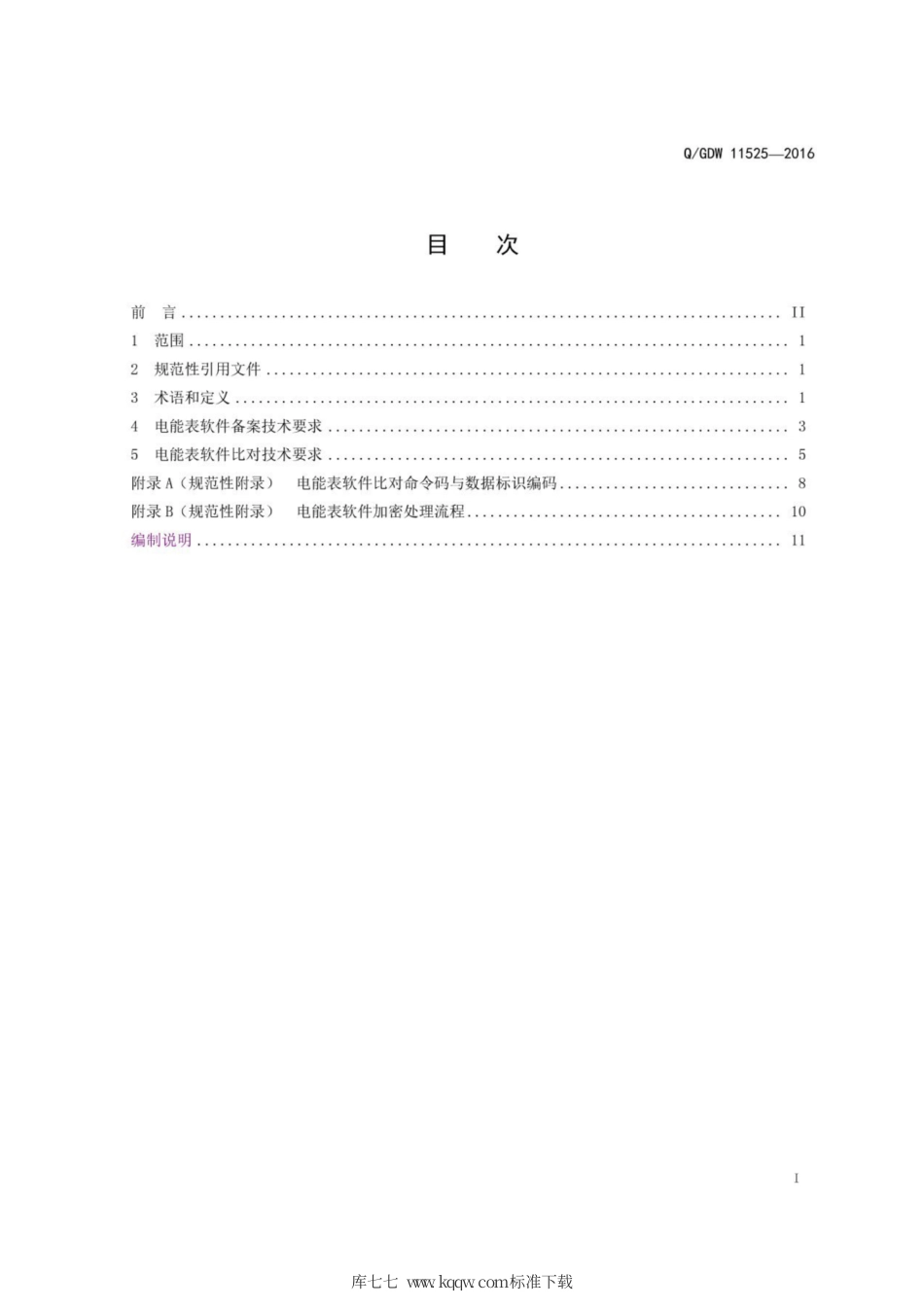 Q∕GDW 11525-2016 智能电能表软件备案与比对技术规范.pdf_第3页