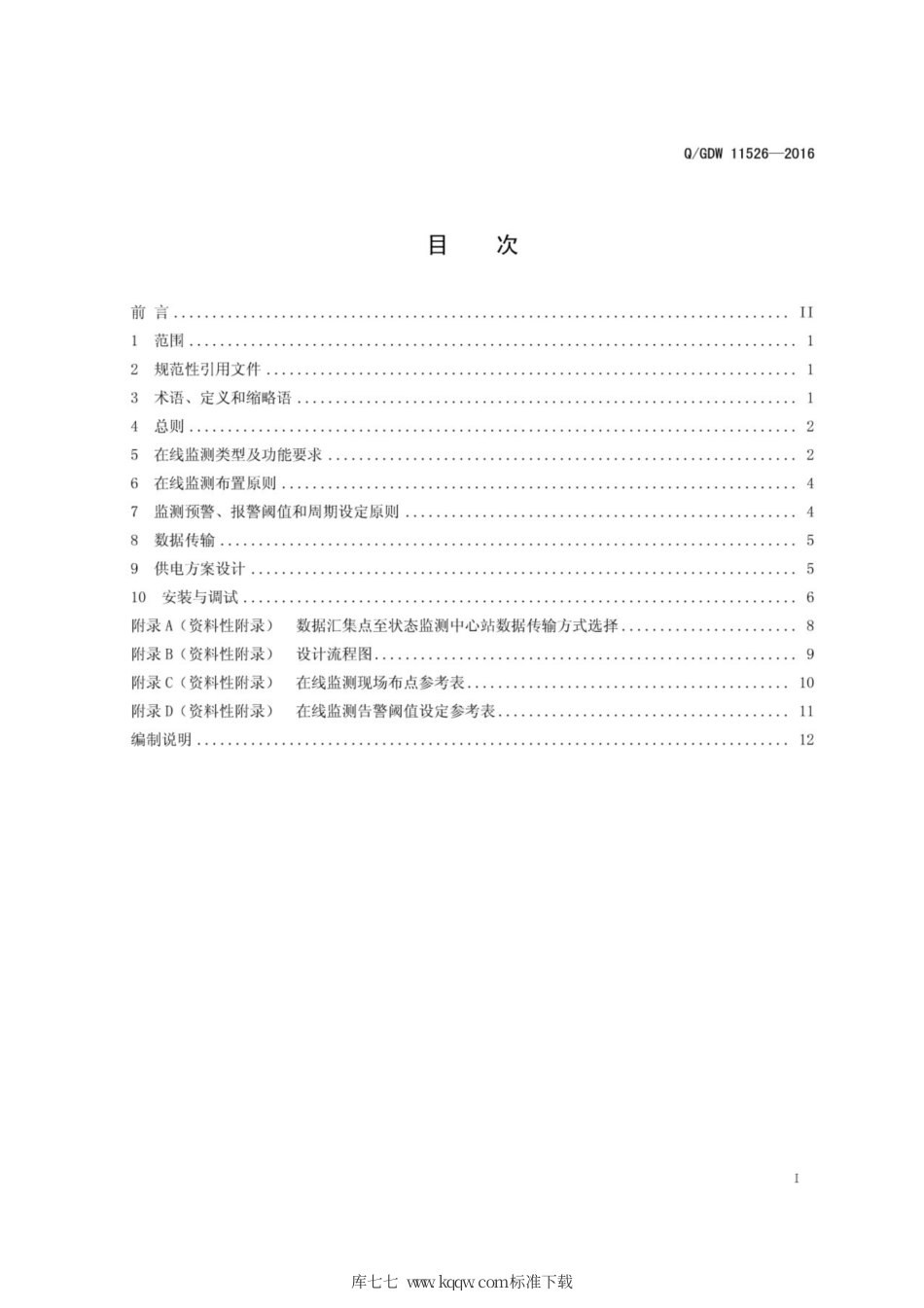Q∕GDW 11526-2016 架空输电线路在线监测设计技术导则.pdf_第3页
