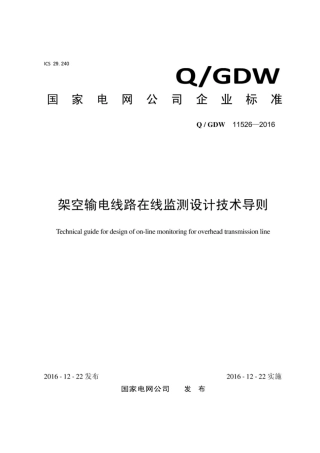 Q∕GDW 11526-2016 架空输电线路在线监测设计技术导则.pdf