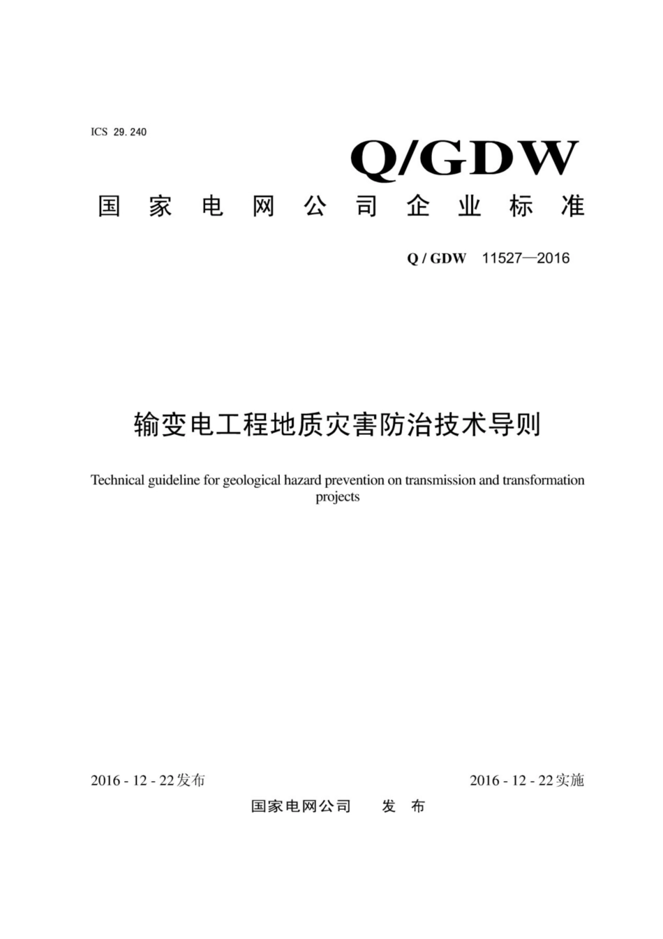 Q∕GDW 11527-2016 输变电工程地质灾害防治技术导则.pdf_第1页