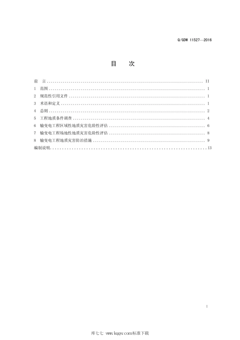 Q∕GDW 11527-2016 输变电工程地质灾害防治技术导则.pdf_第3页