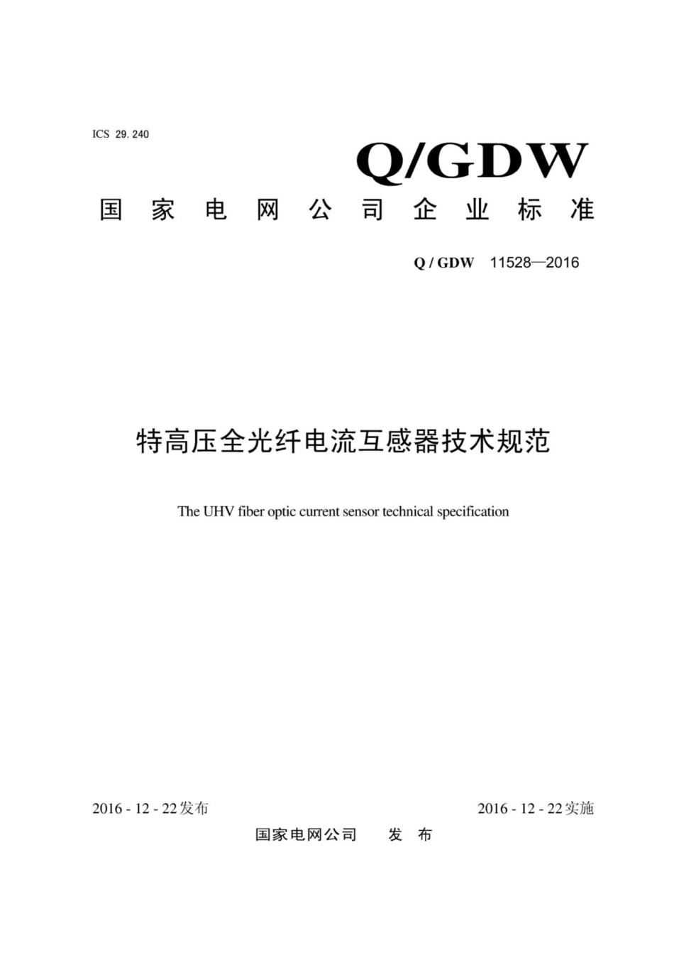 Q∕GDW 11528-2016 特高压全光纤电流互感器技术规范.pdf_第1页