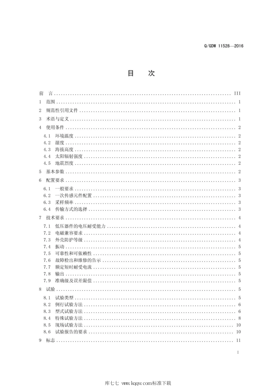 Q∕GDW 11528-2016 特高压全光纤电流互感器技术规范.pdf_第3页