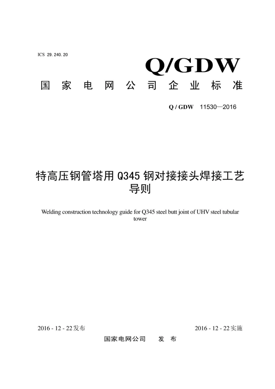 Q∕GDW 11530-2016 特高压钢管塔用Q╱345 钢对接接头焊接工艺导则.pdf_第1页