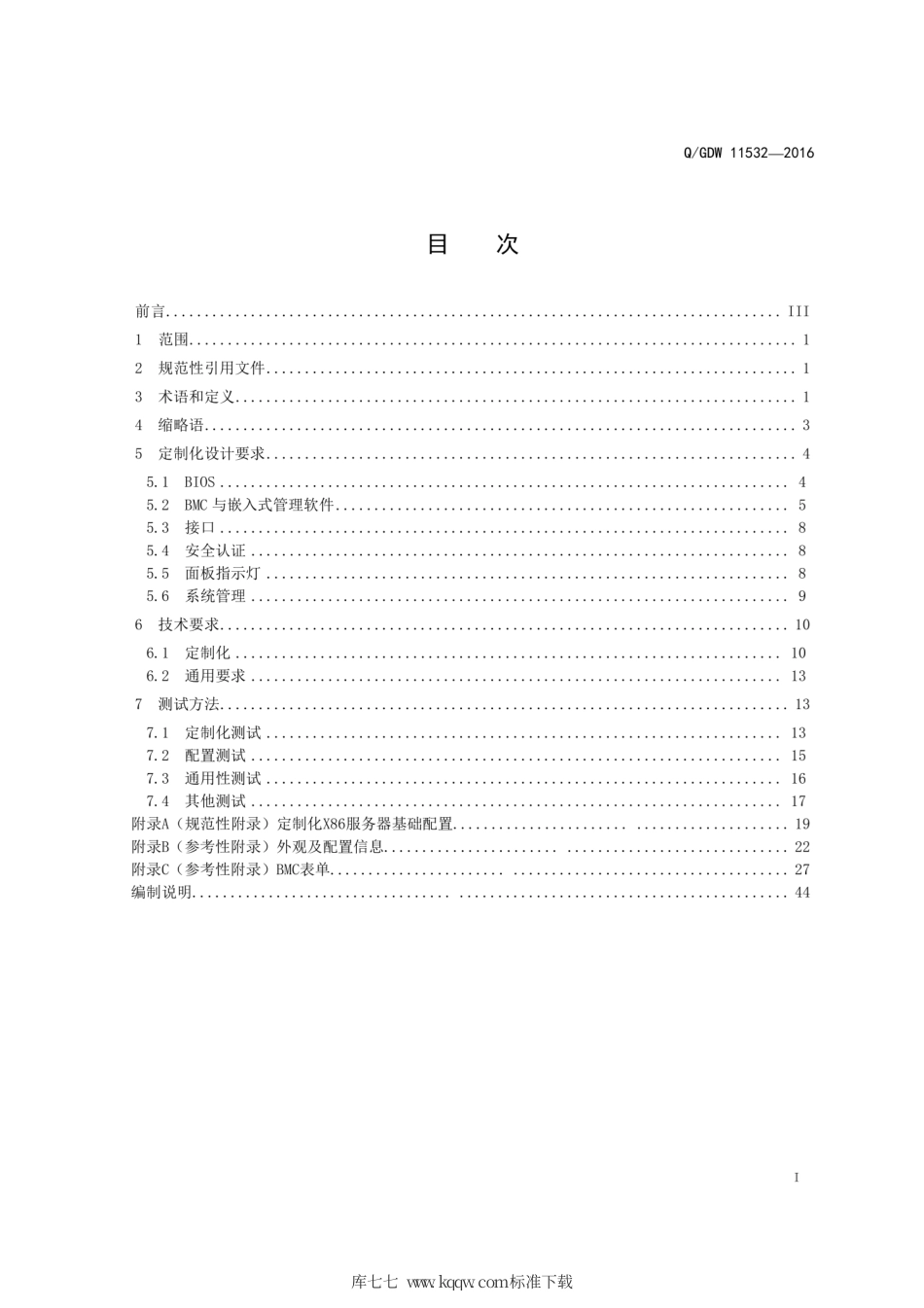 Q∕GDW 11532-2016 定制化x86服务器设计与检测规范.pdf_第3页