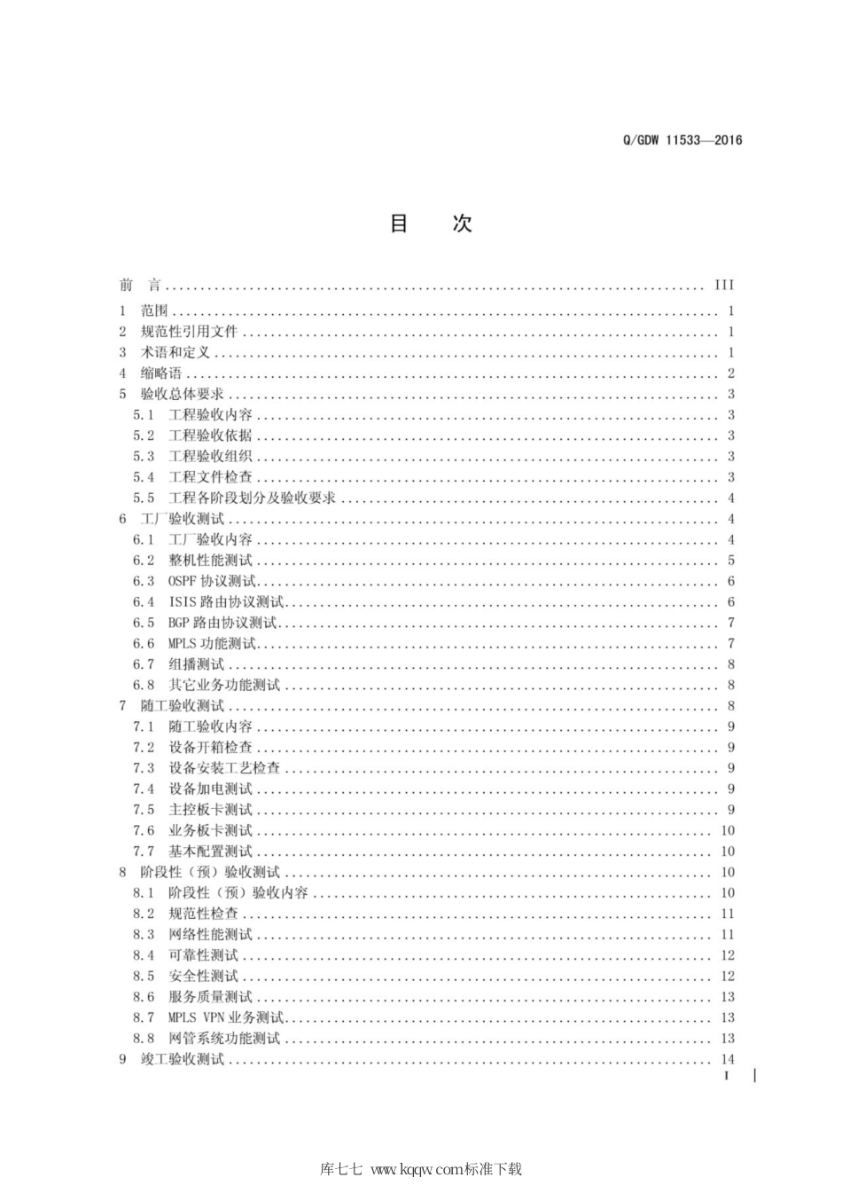 Q∕GDW 11533-2016 数据通信网工程验收测试规范.pdf_第3页