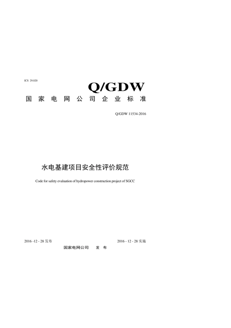 Q∕GDW 11534-2016 水电基建项目安全性评价规范.pdf_第1页