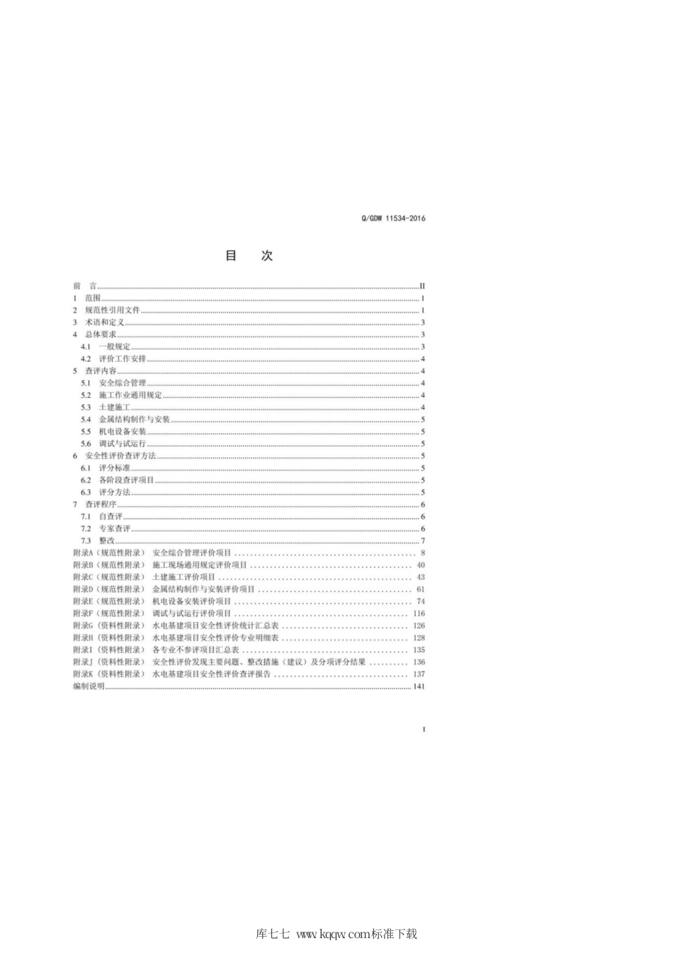 Q∕GDW 11534-2016 水电基建项目安全性评价规范.pdf_第3页