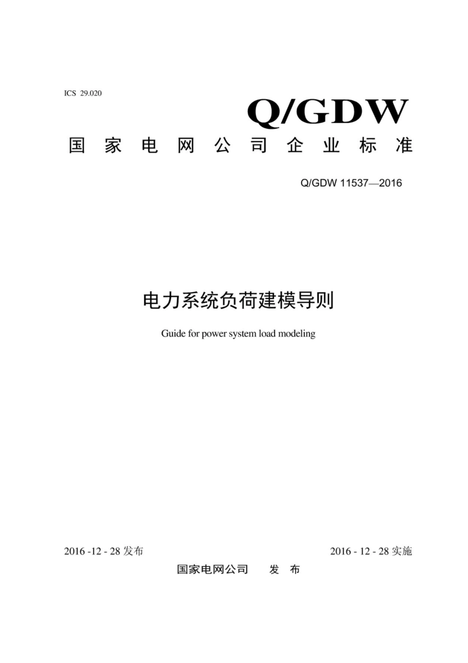 Q∕GDW 11537-2016 电力系统负荷建模导则.pdf_第1页