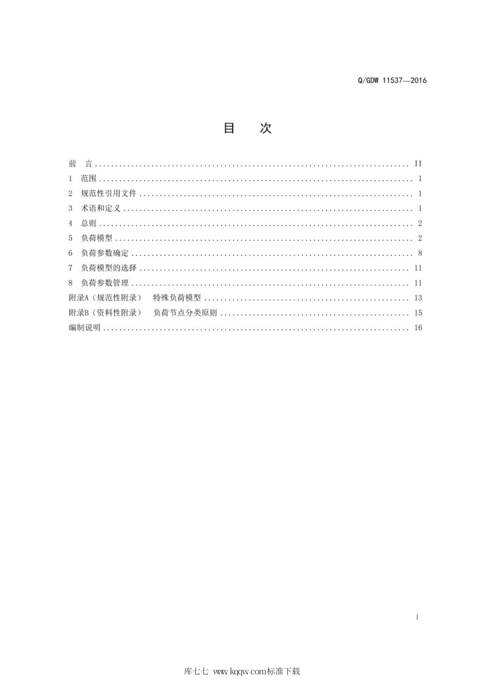 Q∕GDW 11537-2016 电力系统负荷建模导则.pdf_第3页