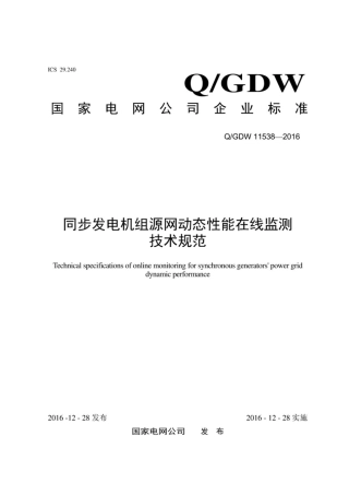 Q∕GDW 11538-2016 同步发电机组源网动态性能在线监测技术规范.pdf