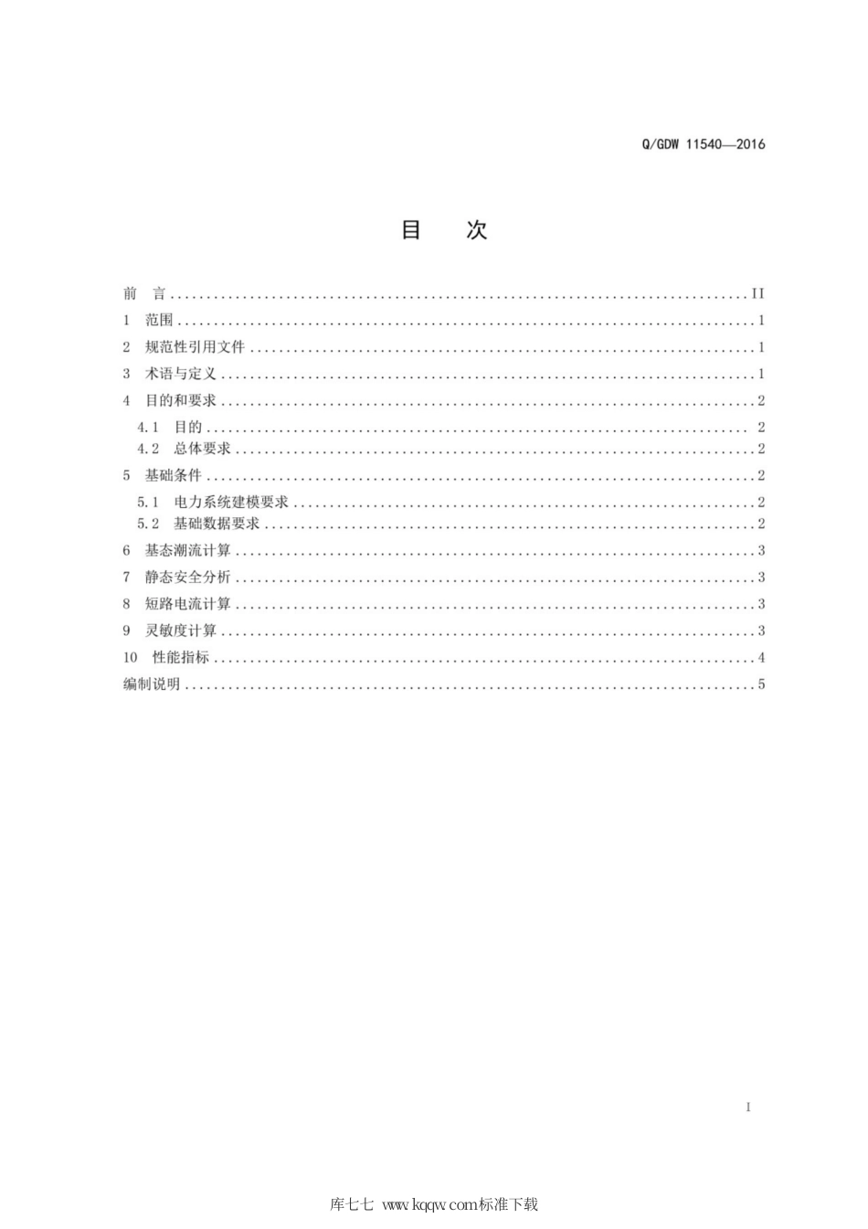 Q∕GDW 11540-2016 日前计划联合静态安全校核技术标准.pdf_第3页