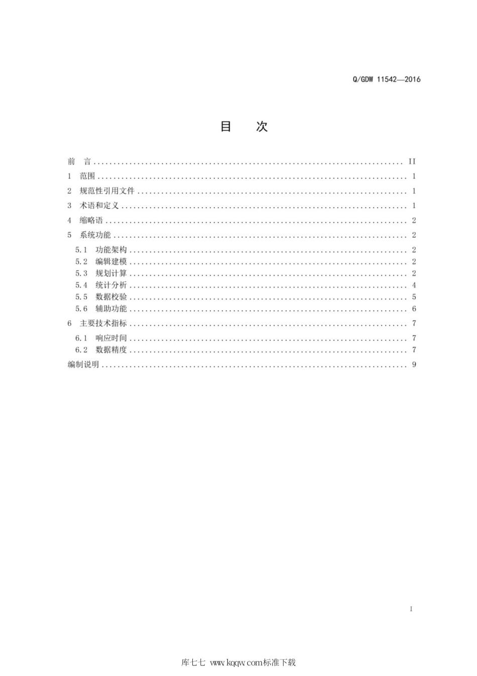 Q∕GDW 11542-2016 配电网规划计算分析功能规范.pdf_第3页