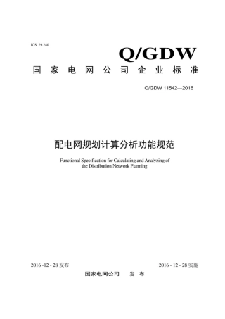 Q∕GDW 11542-2016 配电网规划计算分析功能规范.pdf