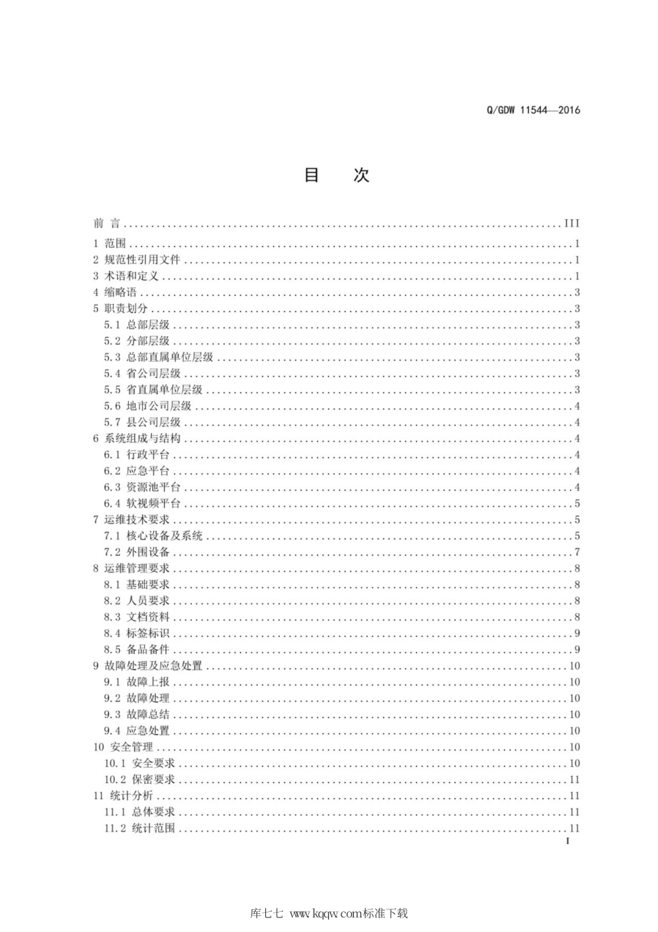 Q∕GDW 11544-2016 会议电视系统运行维护规程.pdf_第3页