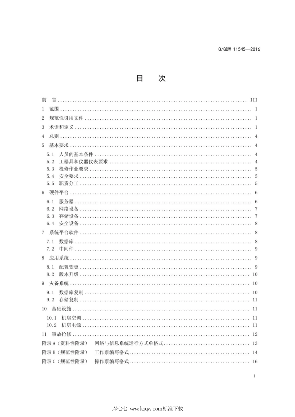 Q∕GDW 11545-2016 信息系统检修作业规程.pdf_第3页