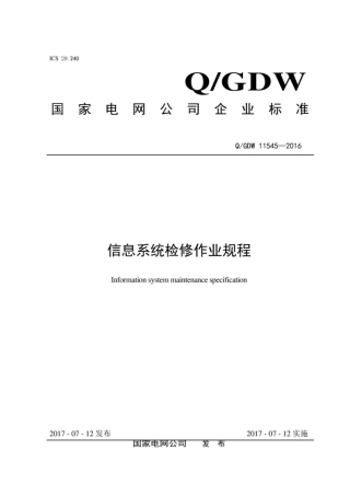 Q∕GDW 11545-2016 信息系统检修作业规程.pdf