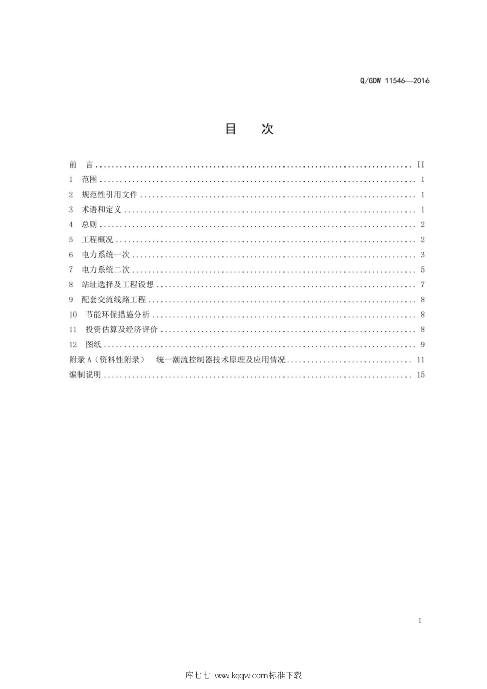 Q∕GDW 11546-2016 统一潮流控制器工程可行性研究内容深度规定.pdf_第3页