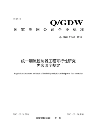 Q∕GDW 11546-2016 统一潮流控制器工程可行性研究内容深度规定.pdf