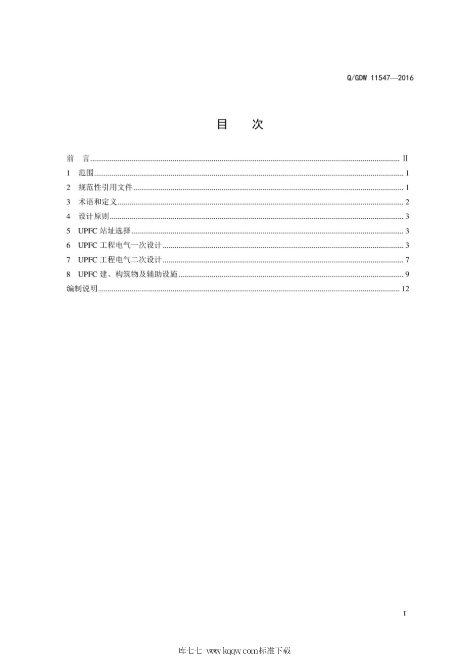 Q∕GDW 11547-2016 统一潮流控制器工程设计导则.pdf_第3页