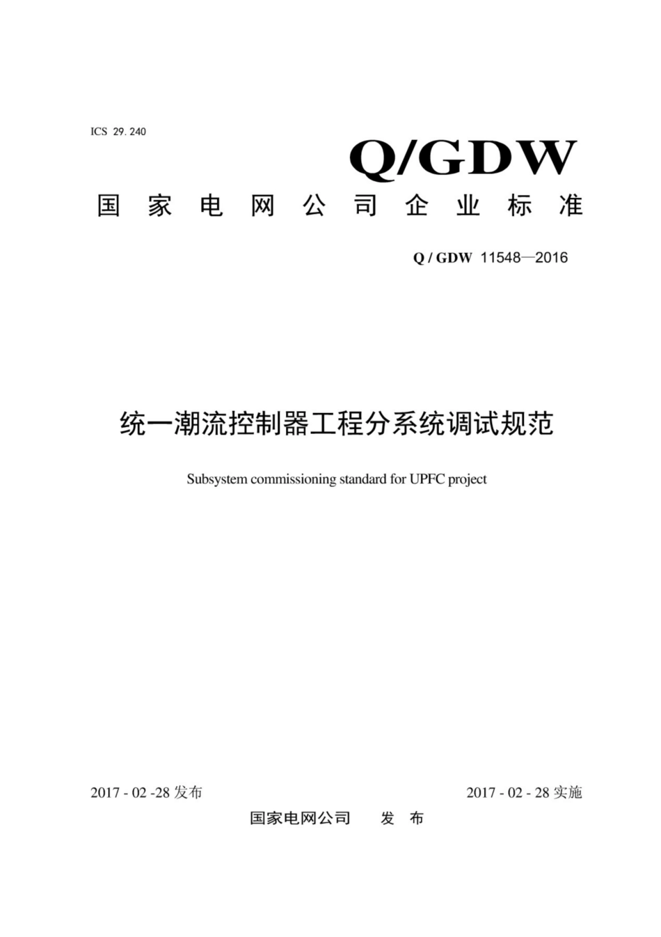 Q∕GDW 11548-2016 统一潮流控制器工程分系统调试规范.pdf_第1页