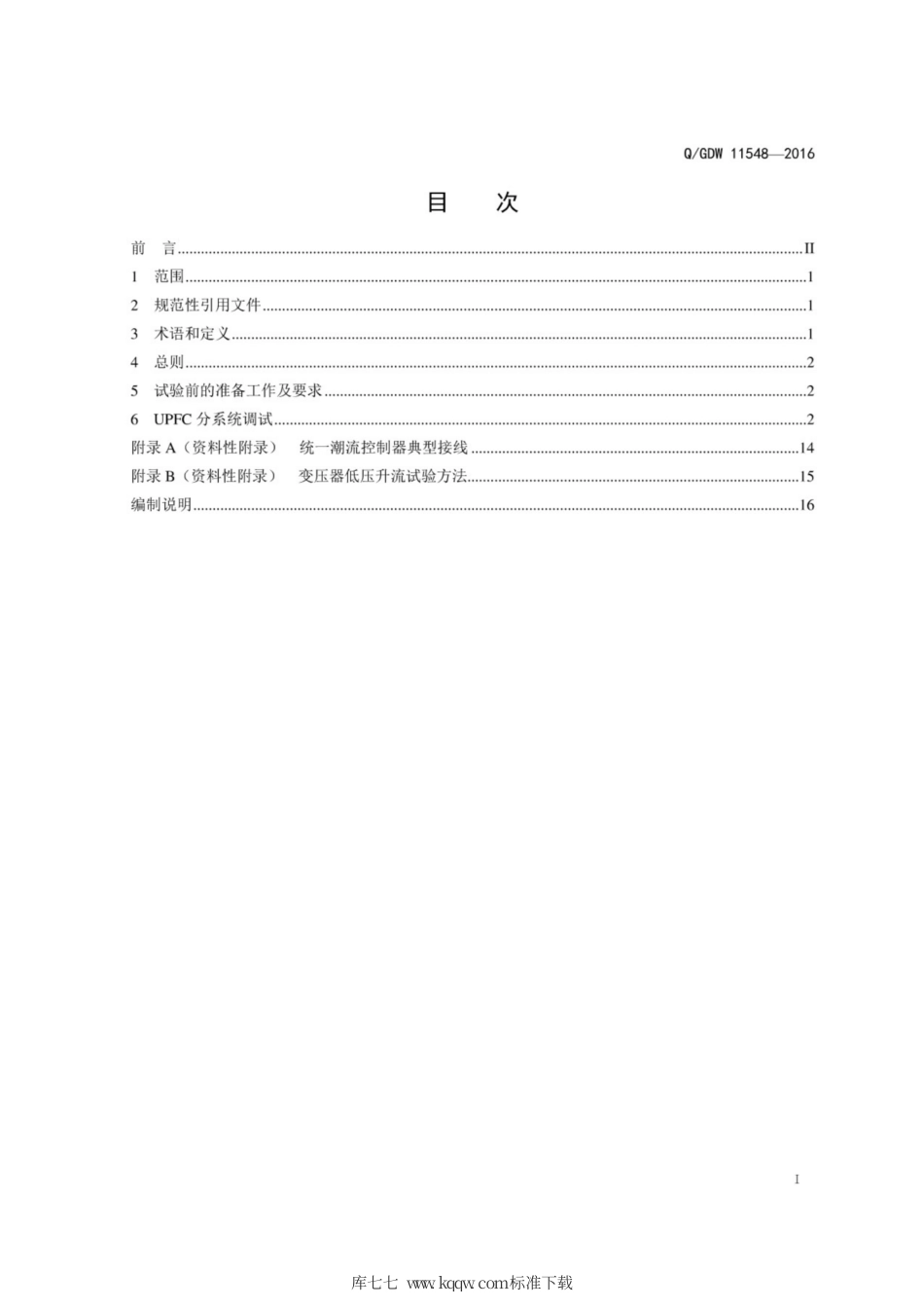 Q∕GDW 11548-2016 统一潮流控制器工程分系统调试规范.pdf_第3页