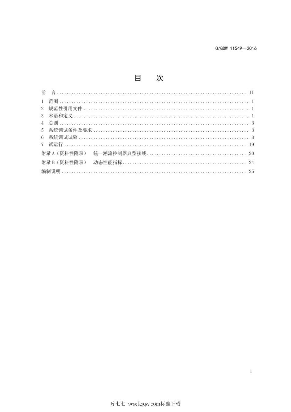 Q∕GDW 11549-2016 统一潮流控制器系统调试规范.pdf_第3页