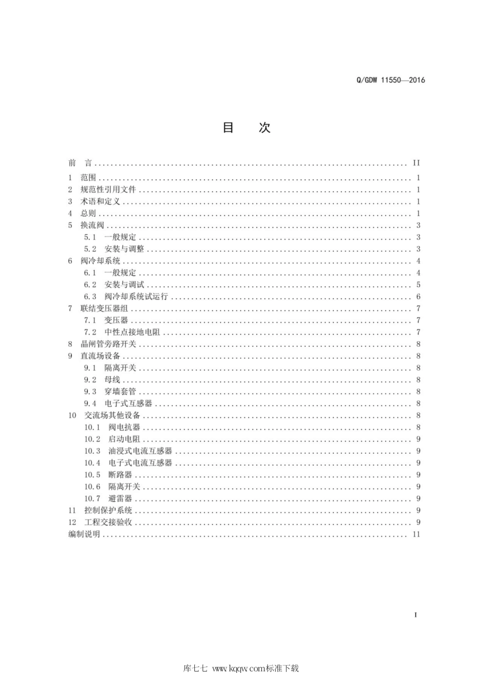 Q∕GDW 11550-2016 统一潮流控制器电气装置施工及验收规范.pdf_第3页