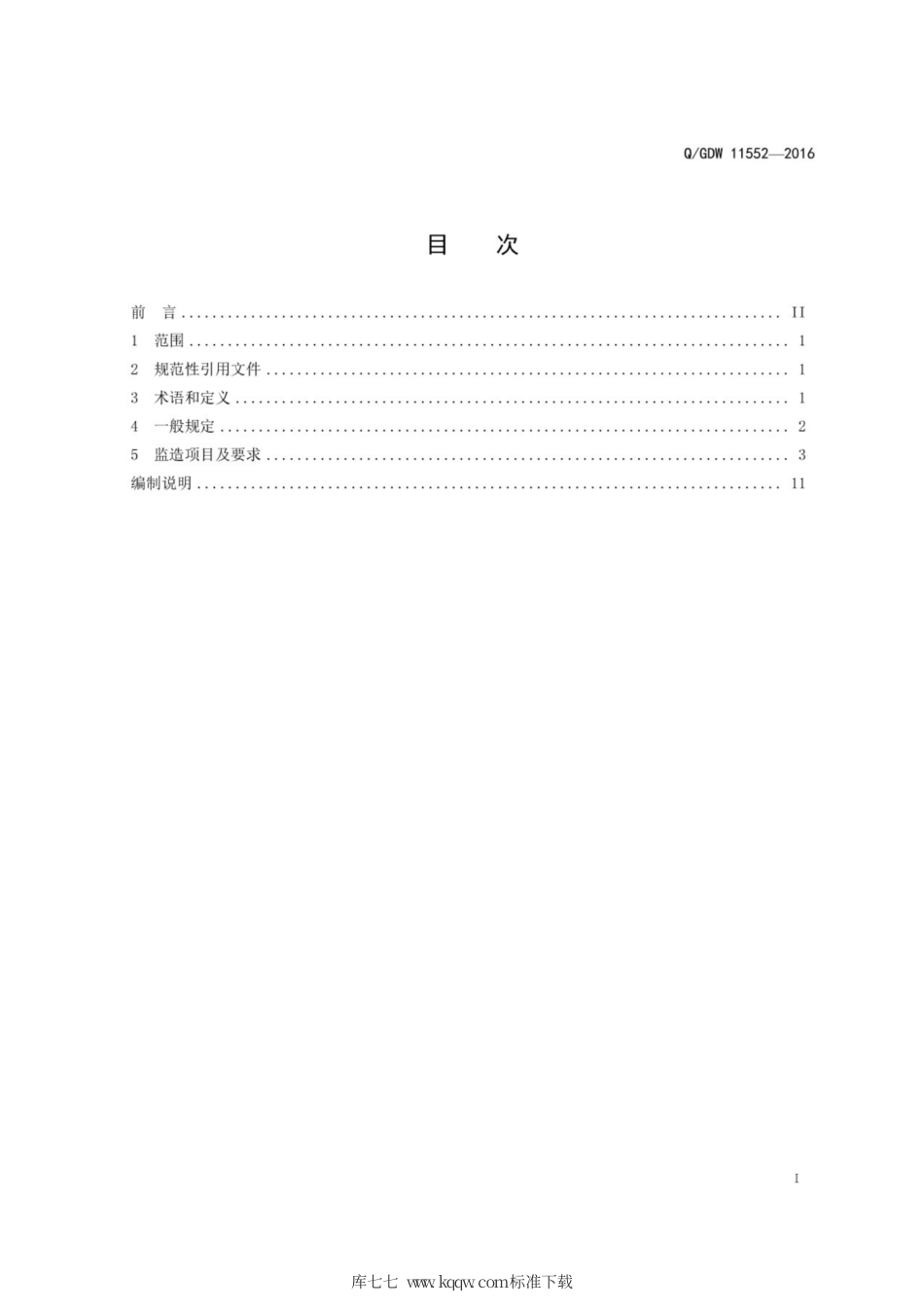 Q∕GDW 11552-2016 统一潮流控制器一次设备监造规范.pdf_第3页