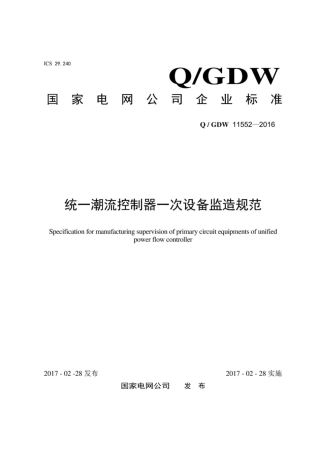 Q∕GDW 11552-2016 统一潮流控制器一次设备监造规范.pdf