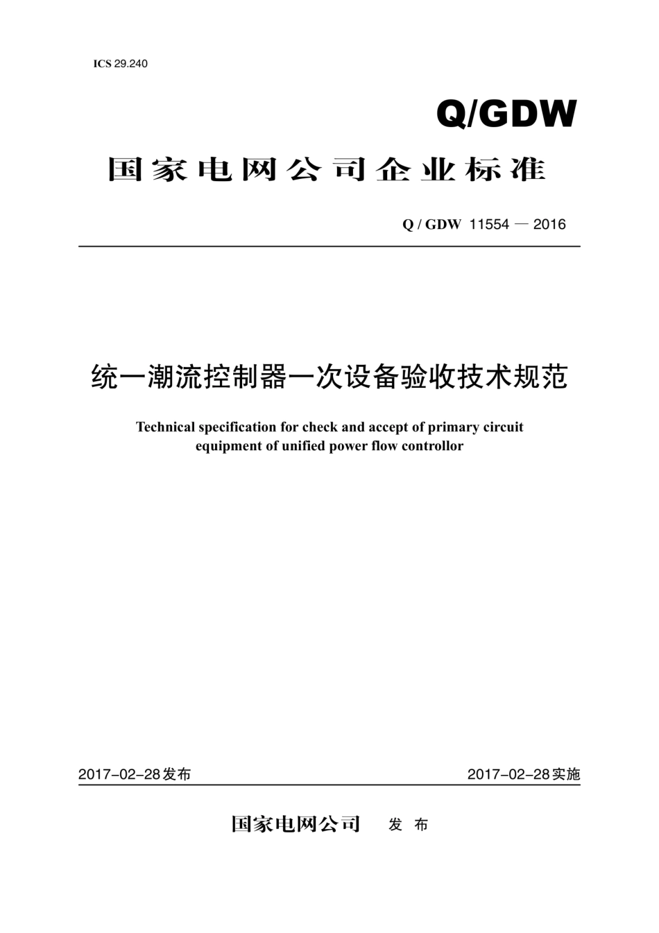 Q∕GDW 11554-2016 统一潮流控制器一次设备验收技术规范.pdf_第1页