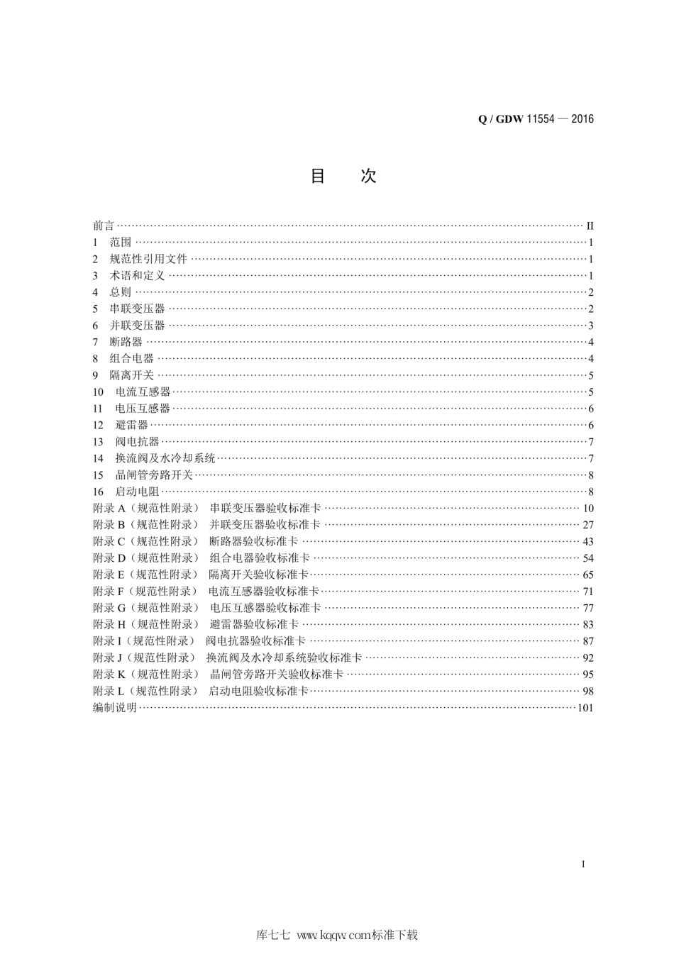 Q∕GDW 11554-2016 统一潮流控制器一次设备验收技术规范.pdf_第2页