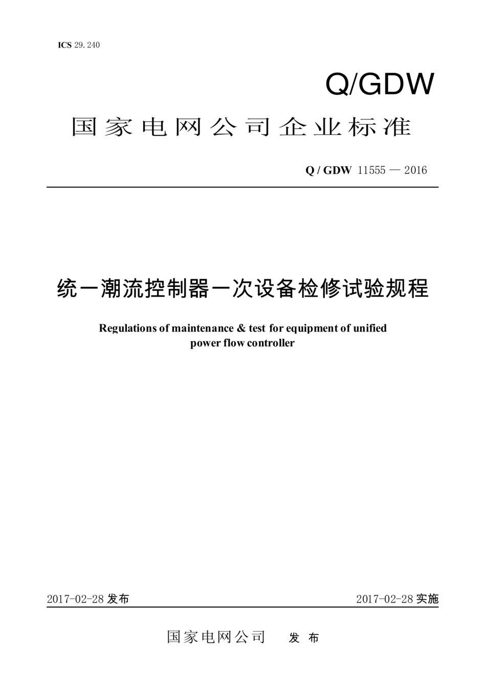 Q∕GDW 11555-2016 统一潮流控制器一次设备检修试验规程.pdf_第1页
