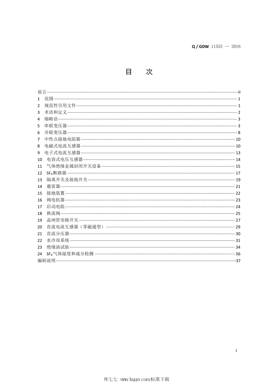Q∕GDW 11555-2016 统一潮流控制器一次设备检修试验规程.pdf_第3页