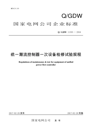 Q∕GDW 11555-2016 统一潮流控制器一次设备检修试验规程.pdf