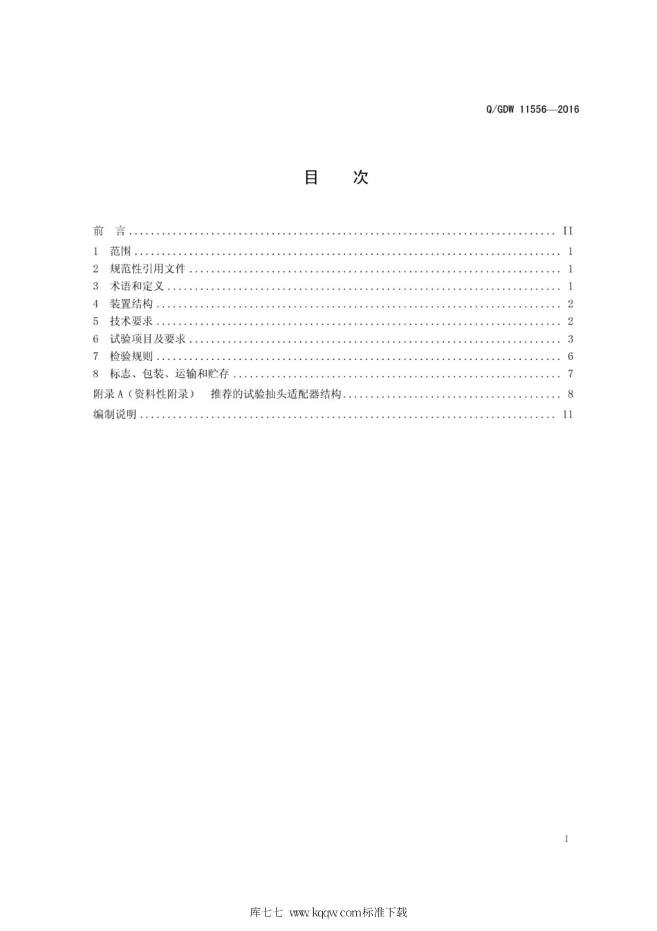 Q∕GDW 11556-2016 电容式套管绝缘在线监测装置技术规范.pdf_第3页