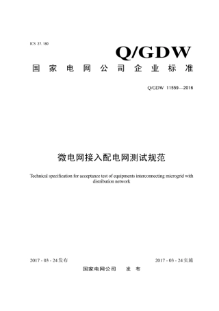 Q∕GDW 11559-2016 SF6微电网接入配电网测试规范.pdf