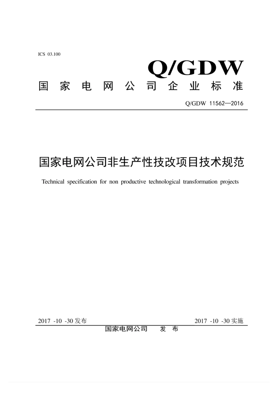 Q∕GDW 11562-2016 国家电网公司非生产性技改项目技术规范.pdf_第1页