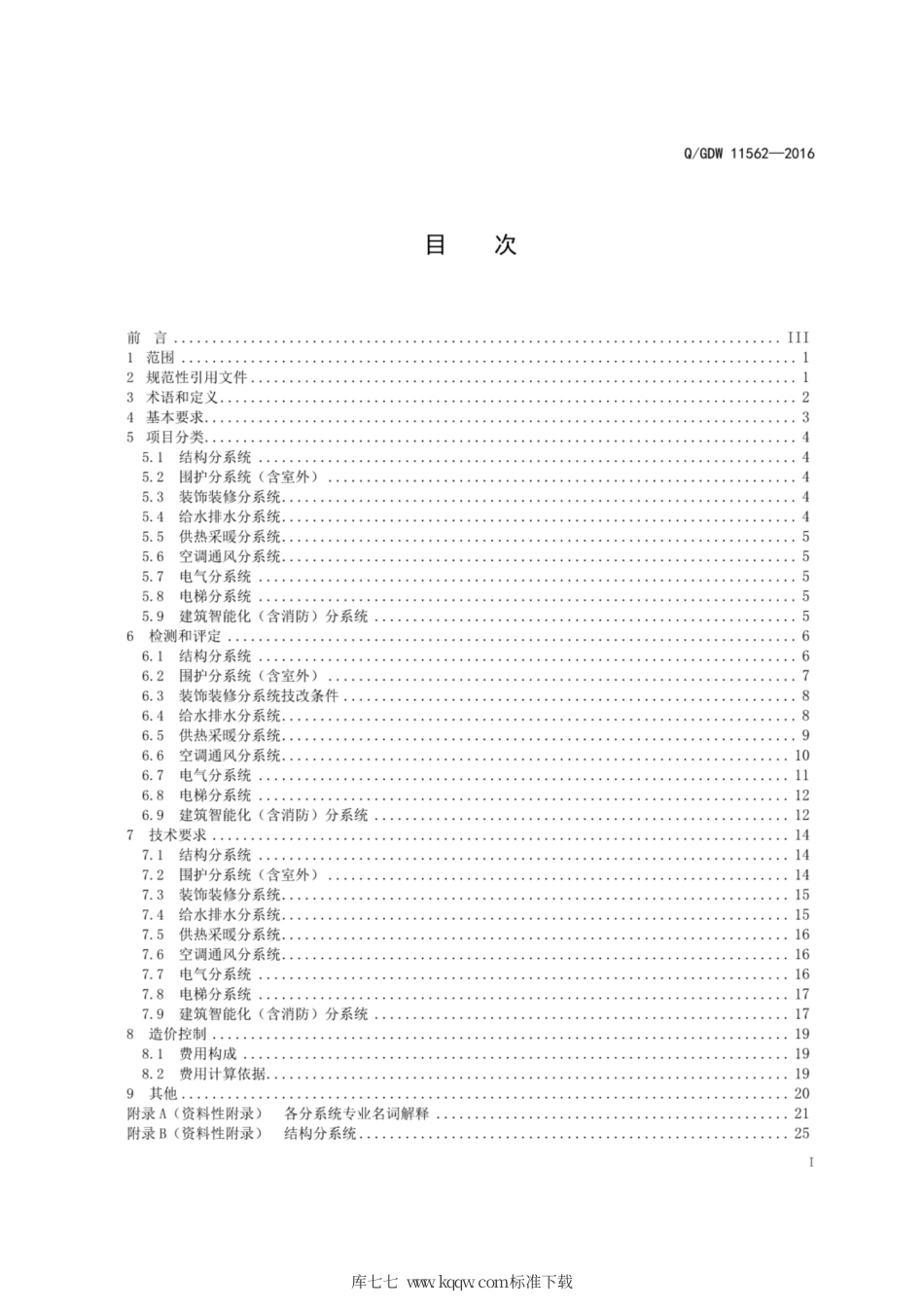 Q∕GDW 11562-2016 国家电网公司非生产性技改项目技术规范.pdf_第3页