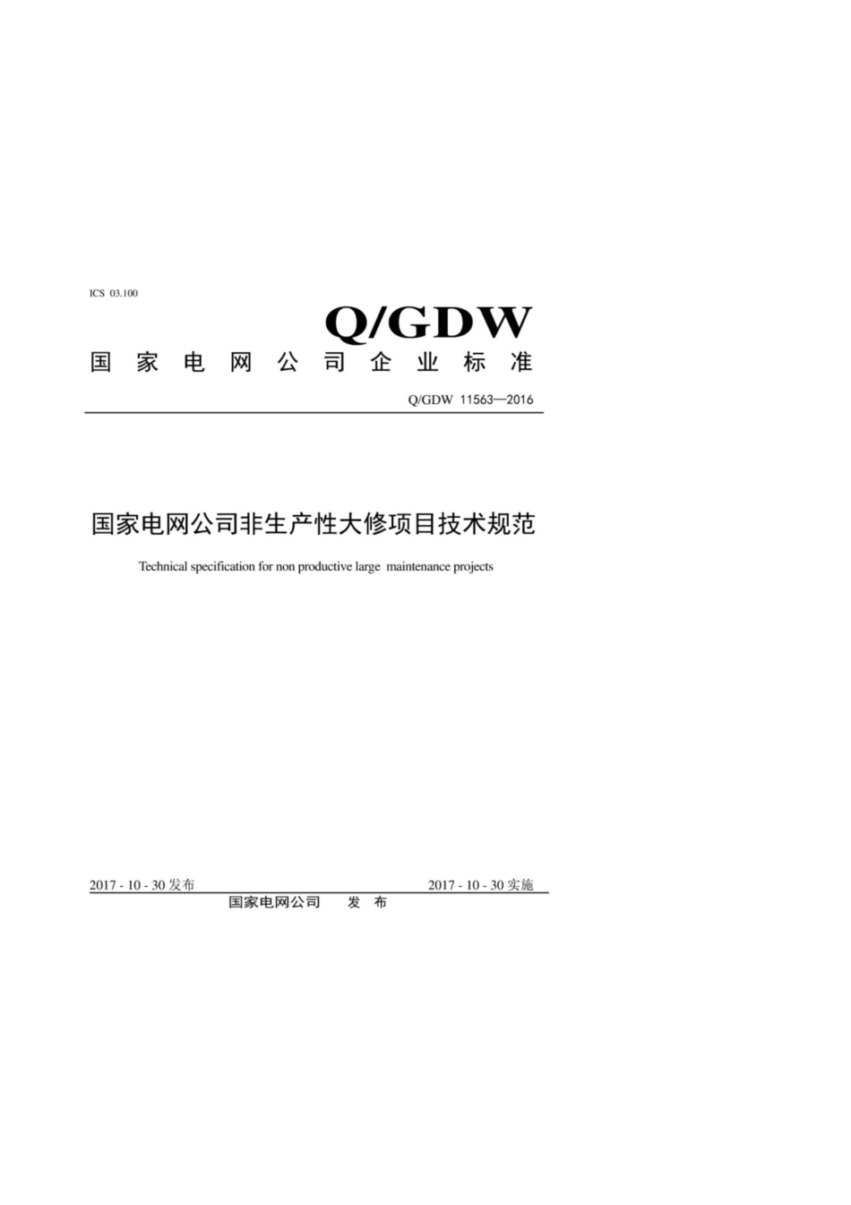 Q∕GDW 11563-2016 国家电网公司非生产性大修项目技术规范.pdf_第1页