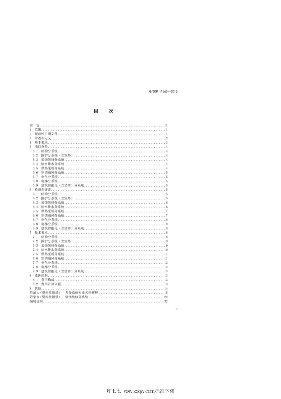 Q∕GDW 11563-2016 国家电网公司非生产性大修项目技术规范.pdf_第3页