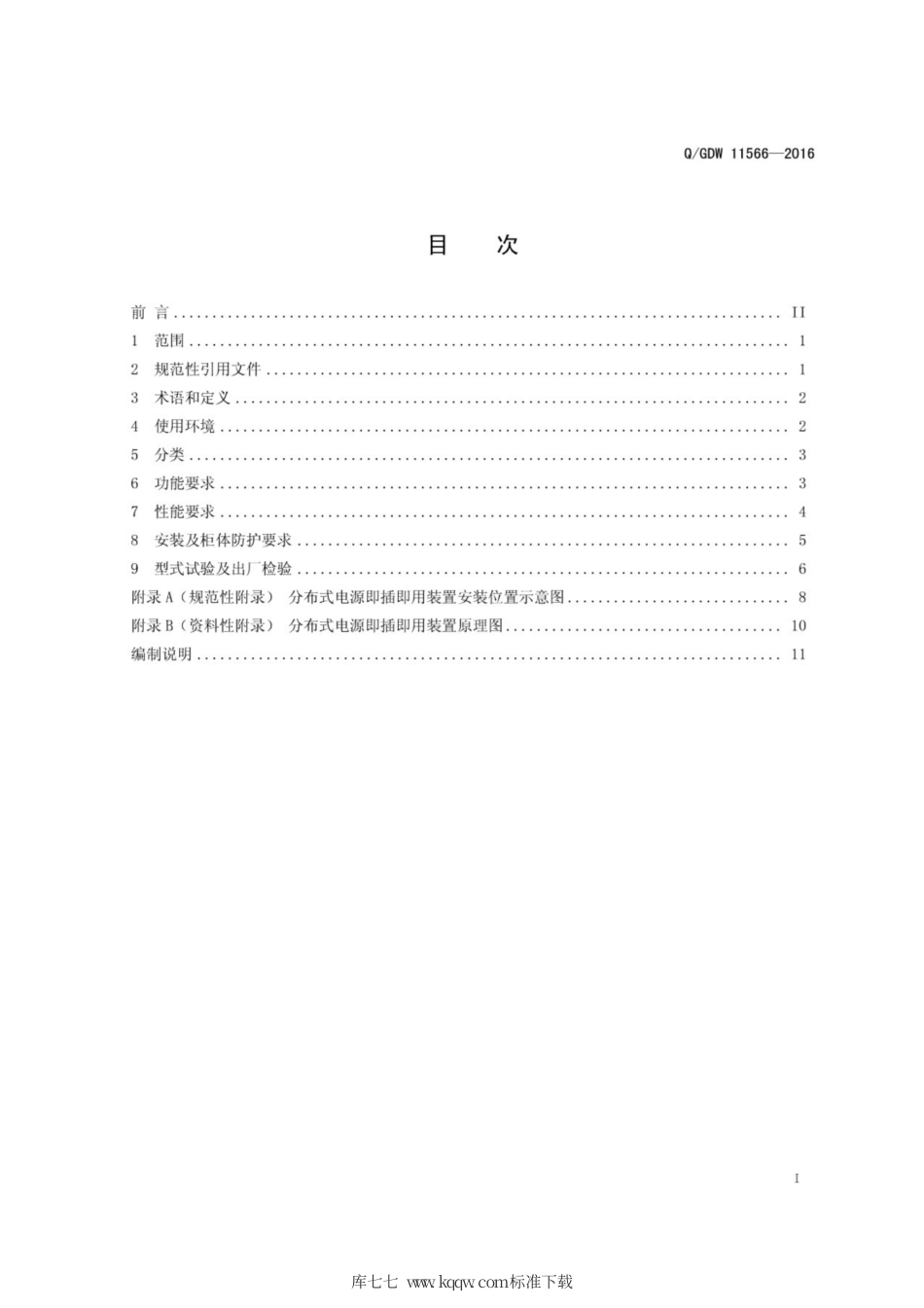 Q∕GDW 11566-2016 7-10kV以下配电网接入分布式电源即插即用装置技术规范.pdf_第3页