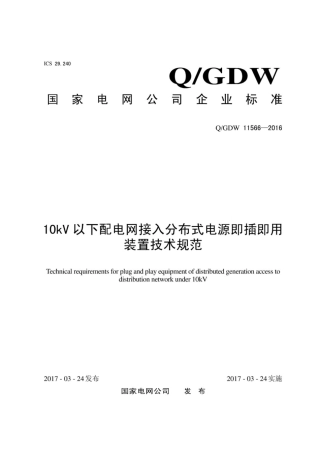 Q∕GDW 11566-2016 7-10kV以下配电网接入分布式电源即插即用装置技术规范.pdf