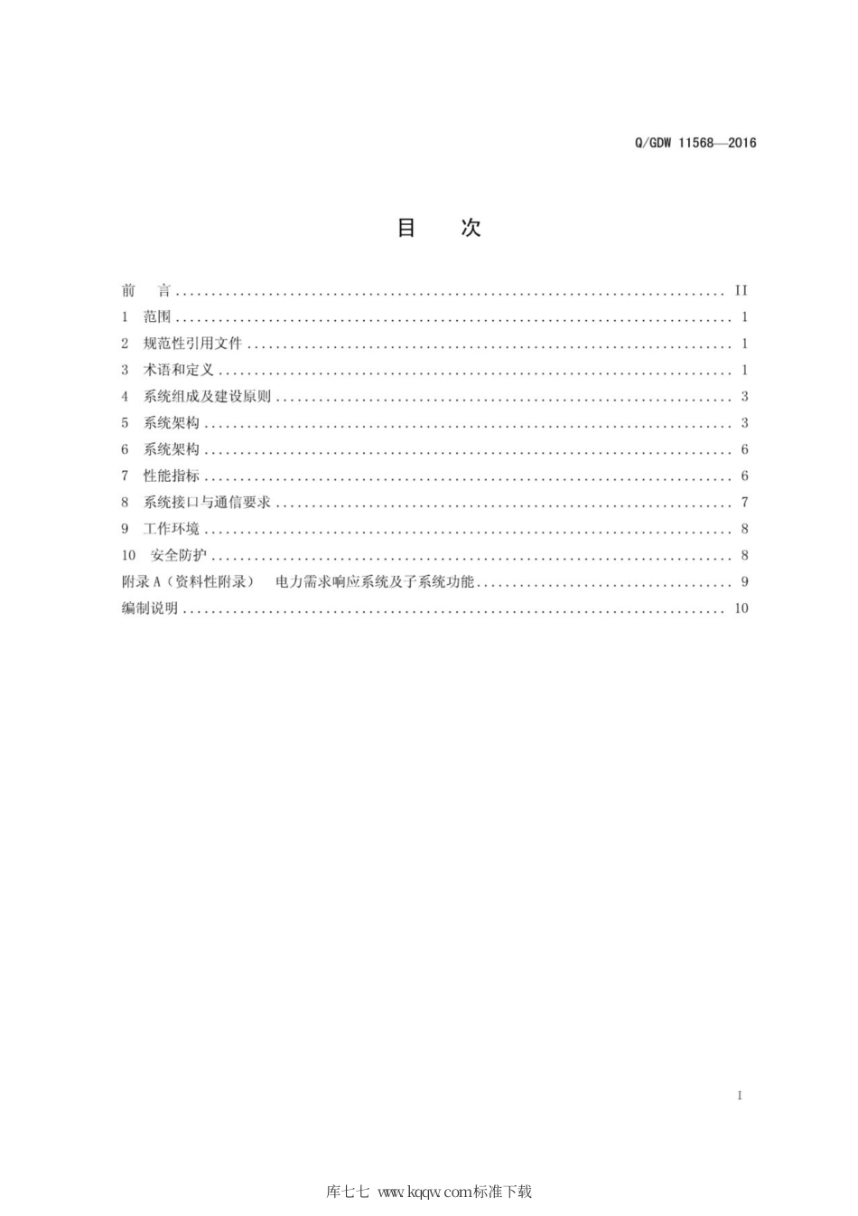 Q∕GDW 11568-2016 电力需求响应系统技术导则.pdf_第3页